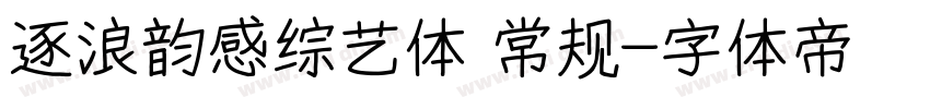 逐浪韵感综艺体 常规字体转换